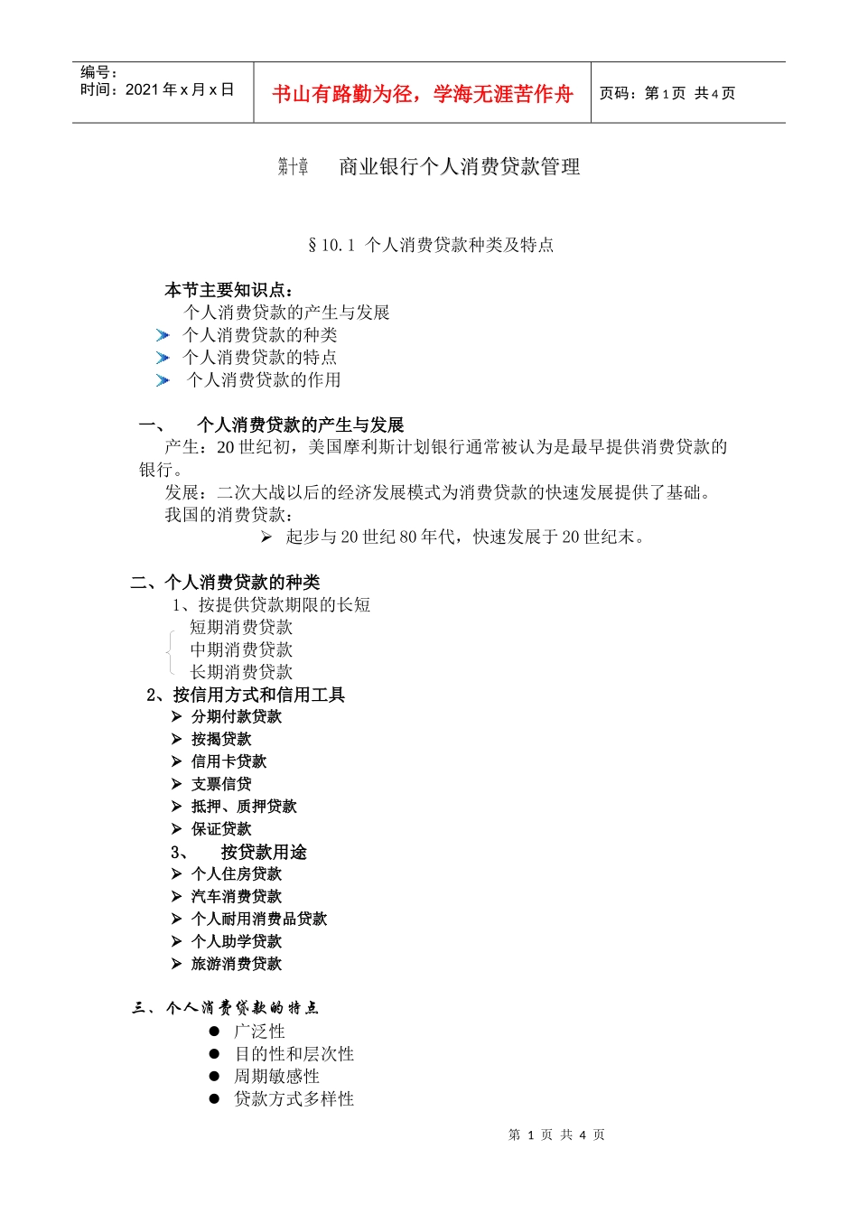 第十章商业银行个人消费贷款管理_第1页