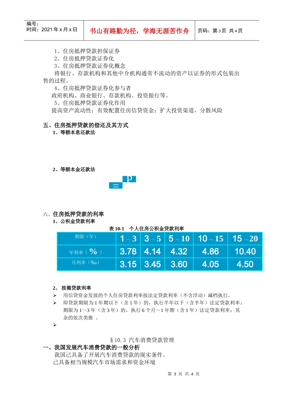 第十章商业银行个人消费贷款管理_第3页