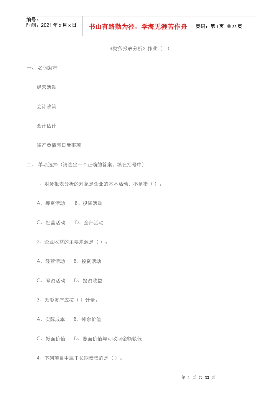 财务报表报表作业1-4_第1页
