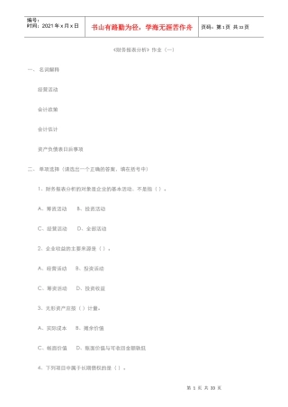 财务报表报表作业1-4