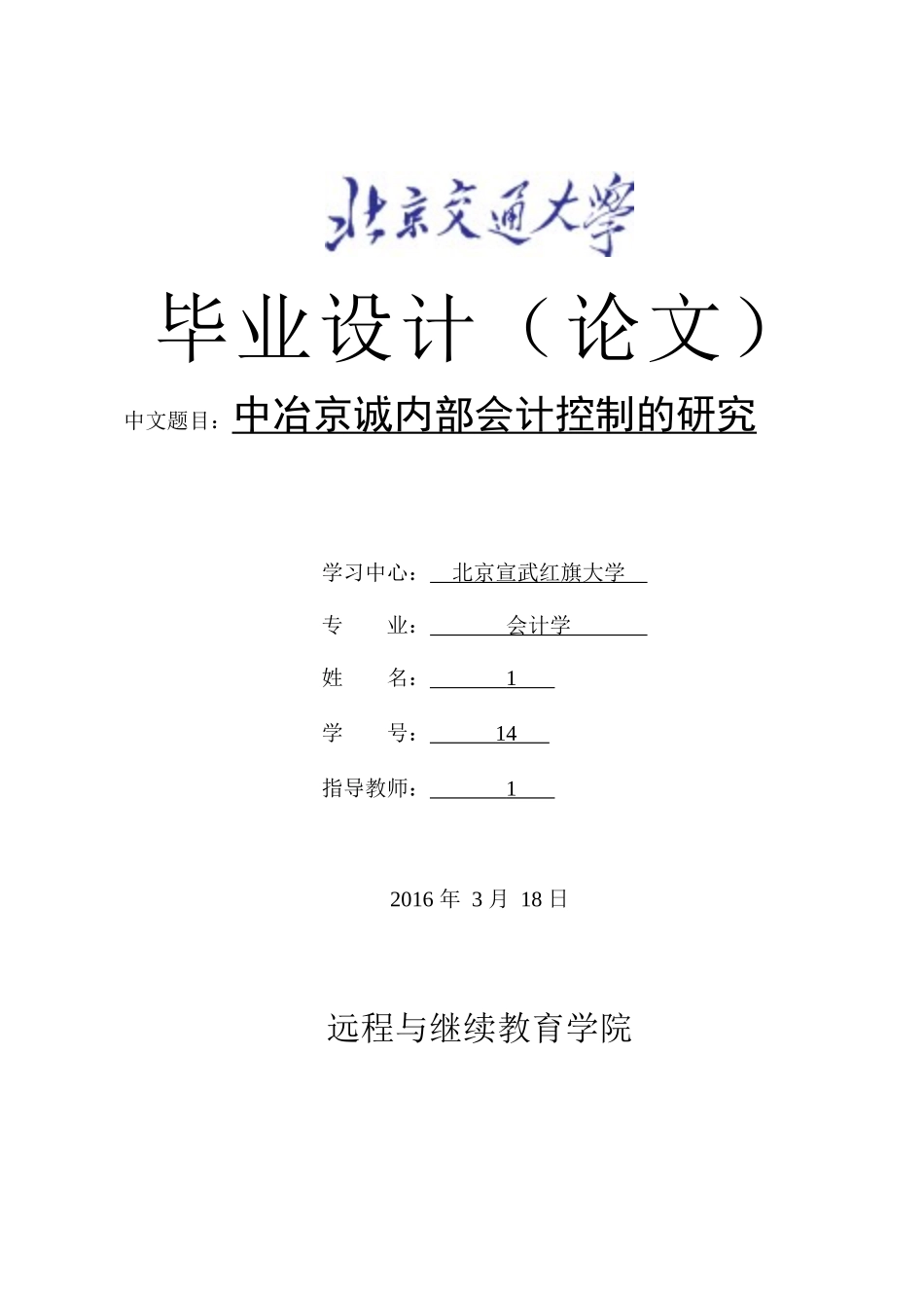 中冶京诚内部会计控制的研究_第1页