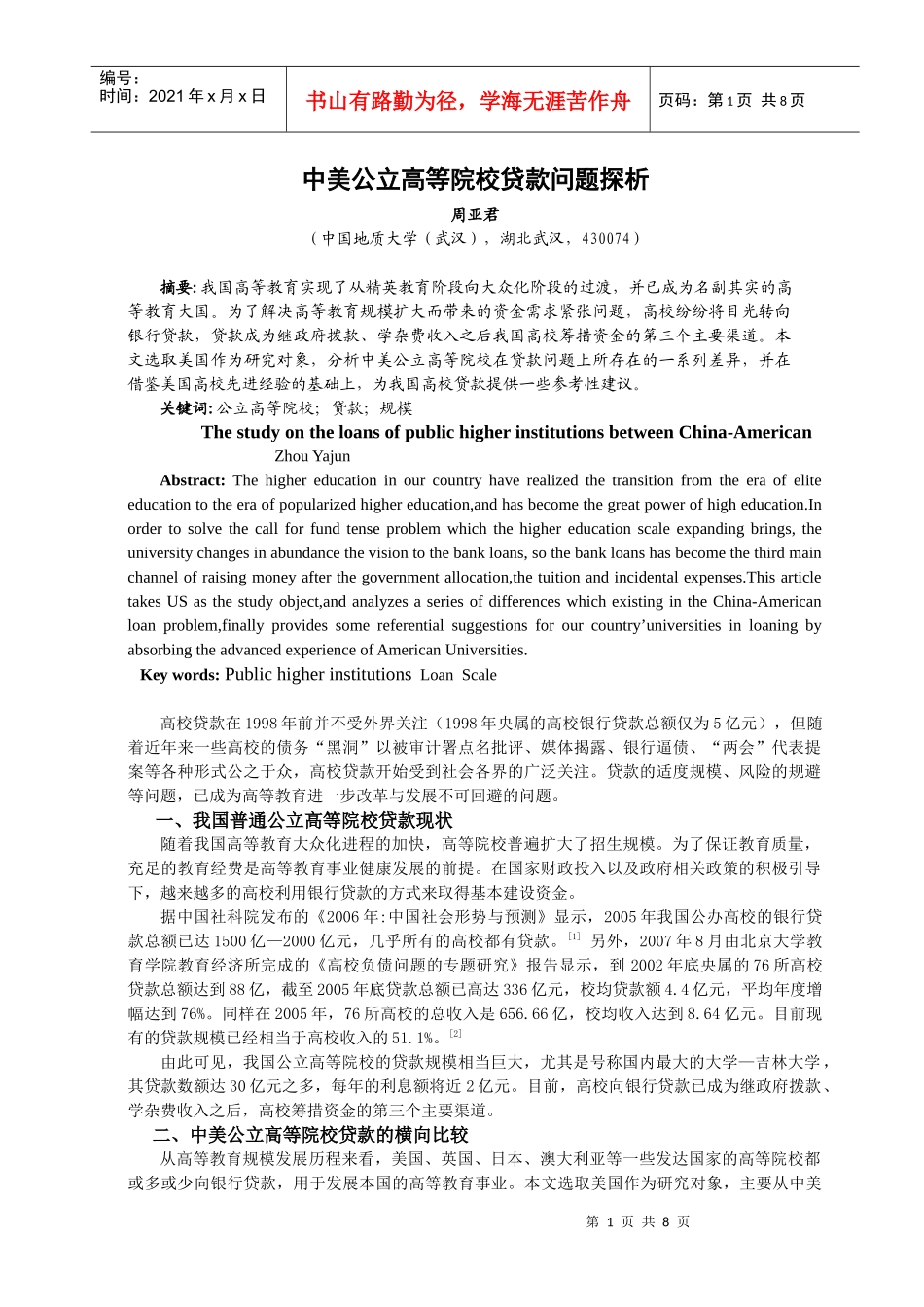 953-中美公立高等院校贷款问题探析_第1页