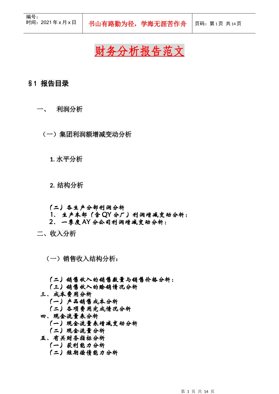 财务分析报告范文42653771_第1页