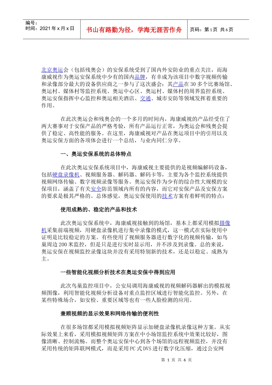 揭秘奥运安保 海康威视圆满完成任务(图)_第1页