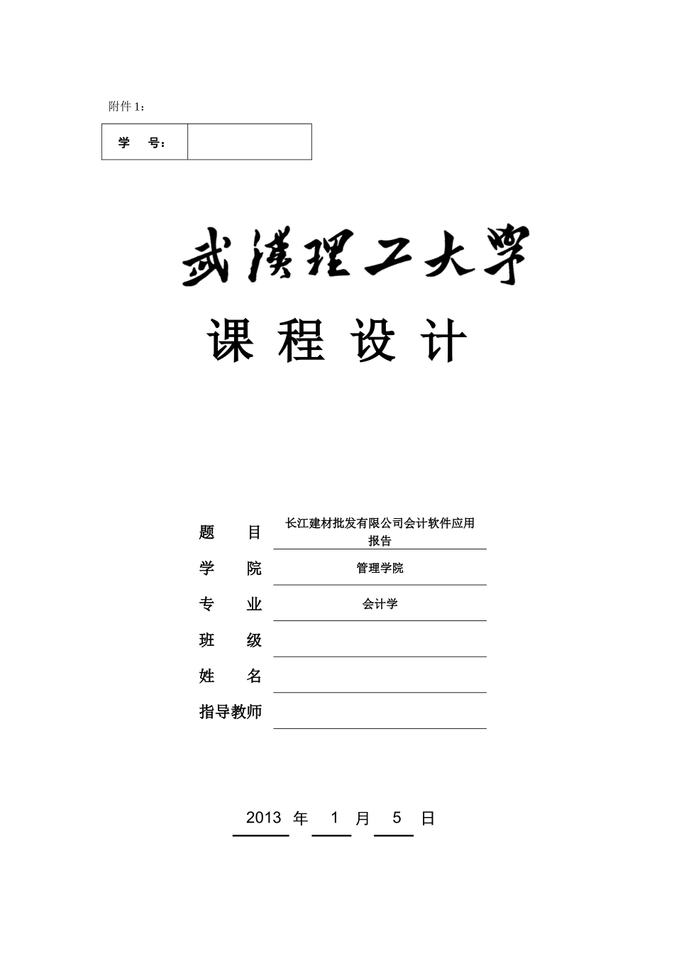《会计软件应用实验》课程设计报告_第1页