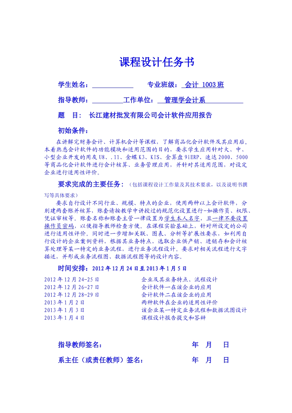 《会计软件应用实验》课程设计报告_第2页