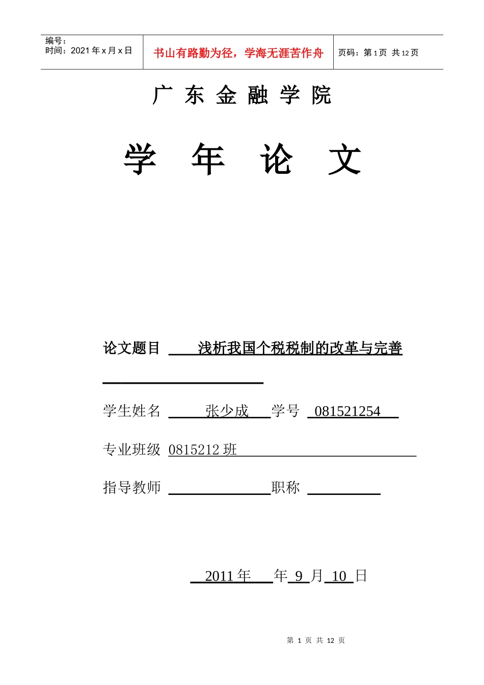 个税学年论文_第1页