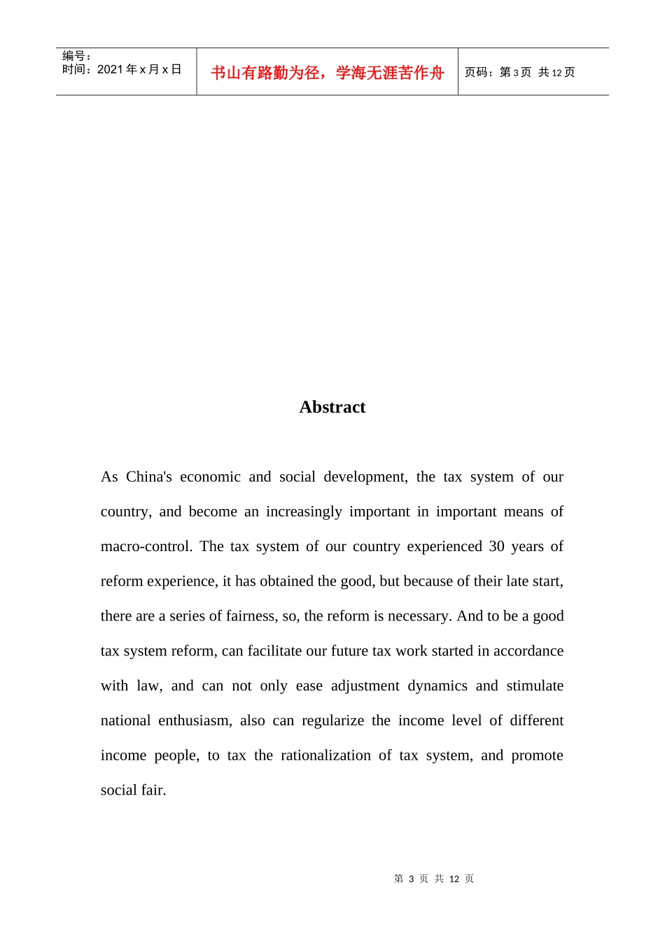 个税学年论文_第3页