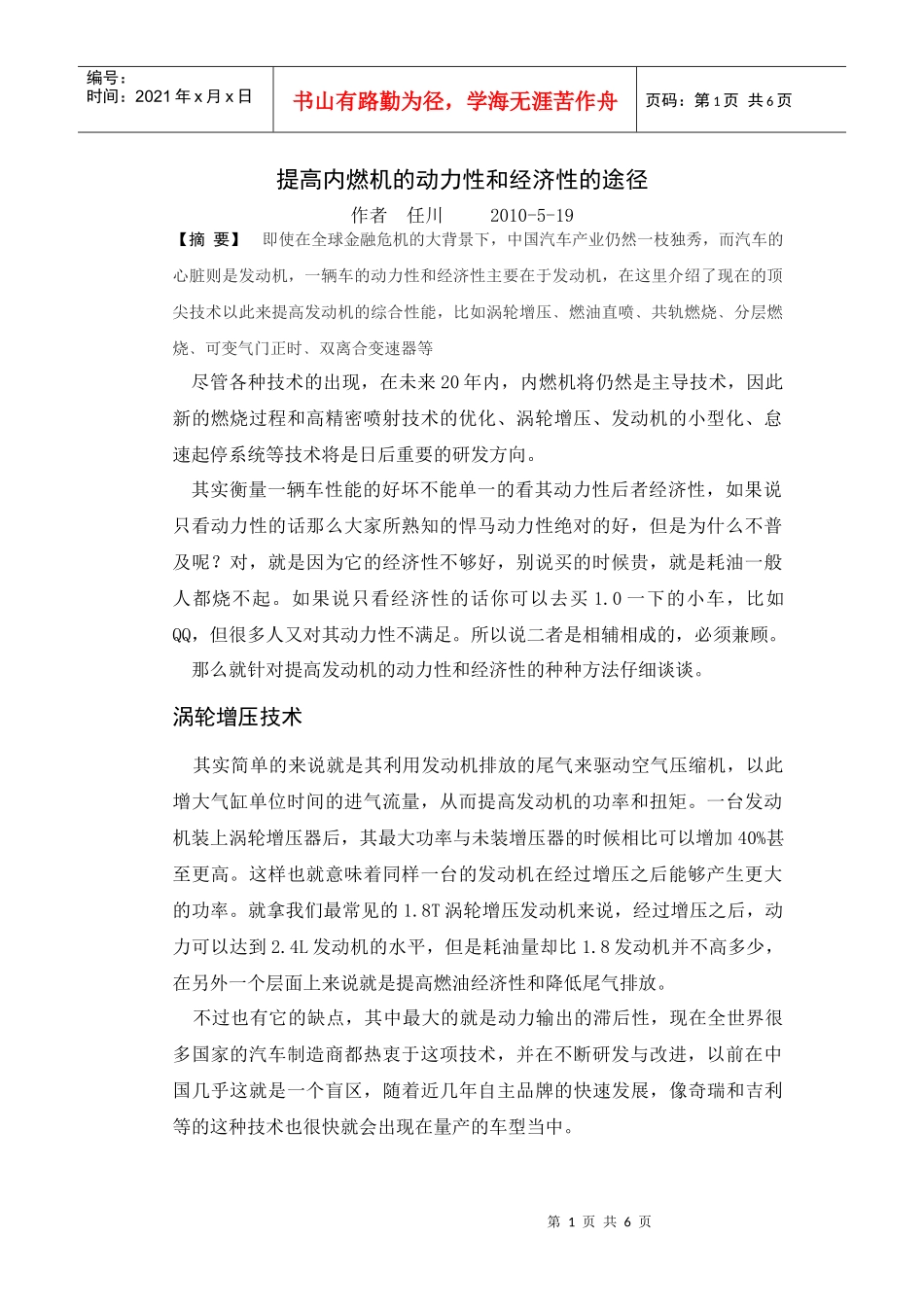 提高内燃机的动力性和经济性的途径_第1页
