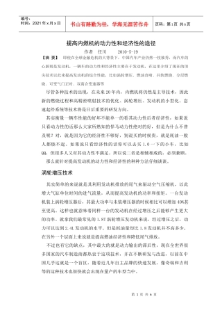 提高内燃机的动力性和经济性的途径