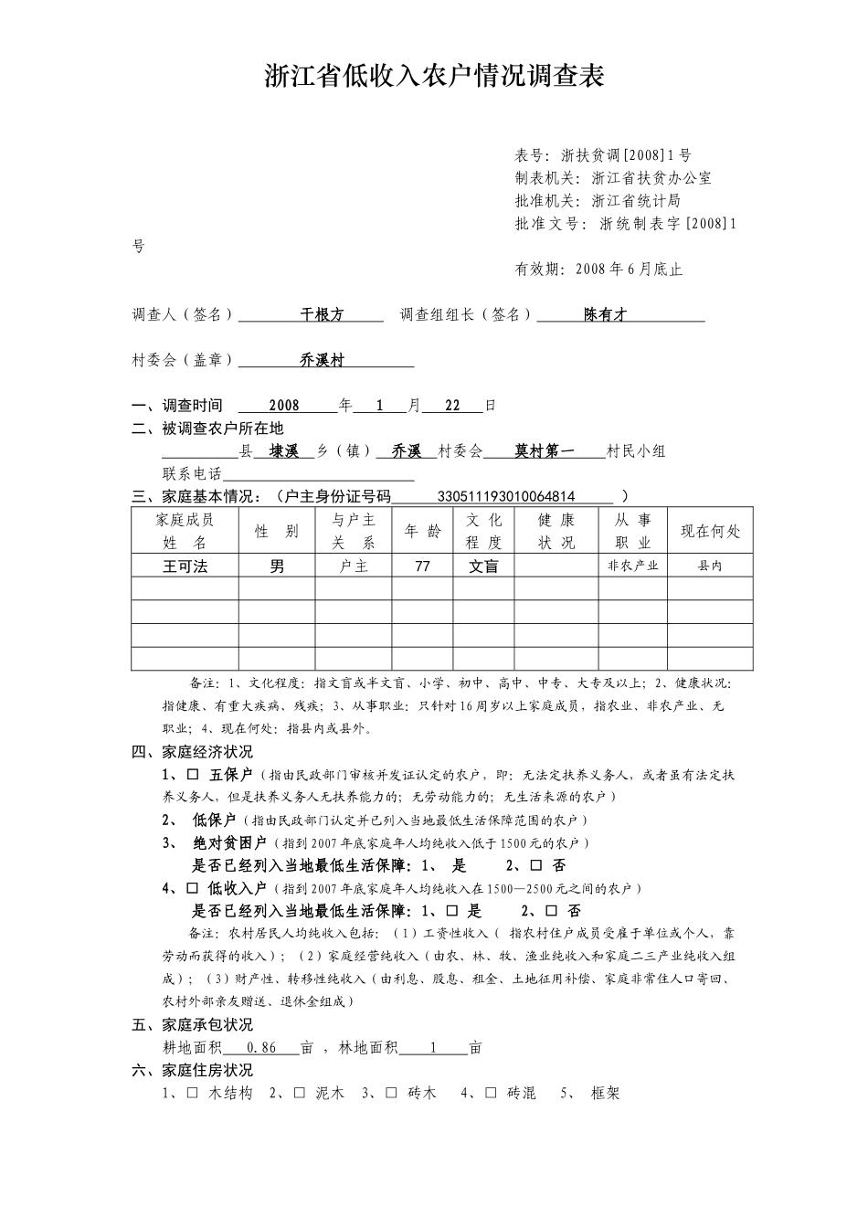 浙江省低收入农户情况调查表_第1页