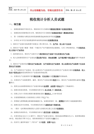 税收统计分析人员试题