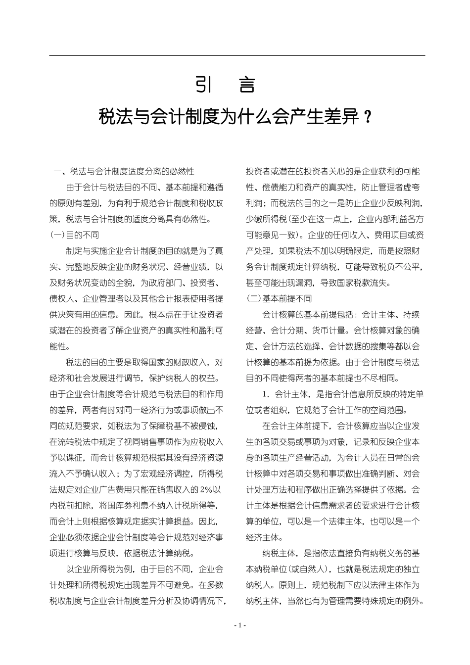 税法与会计制度为什么会产生差异_第1页
