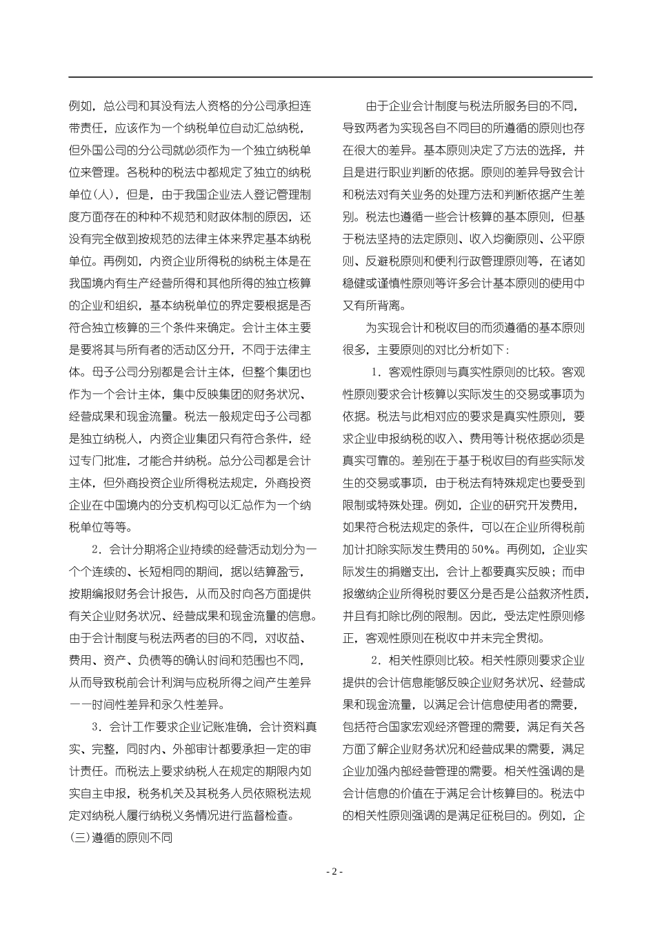 税法与会计制度为什么会产生差异_第2页