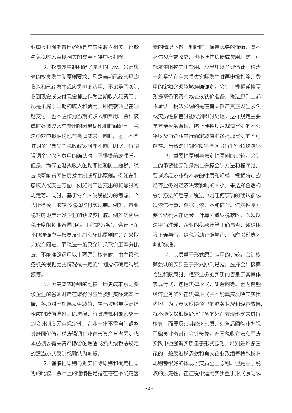 税法与会计制度为什么会产生差异_第3页