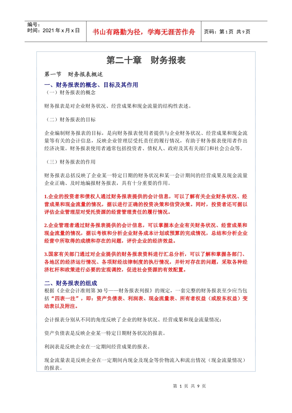 二十会计基础之财务报表_第1页