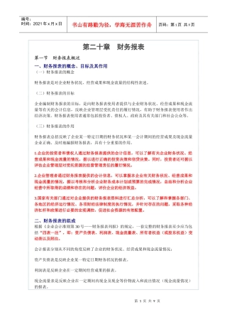 二十会计基础之财务报表
