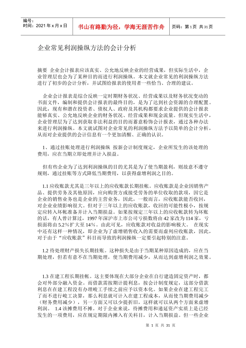 常见利润操纵管理知识方案及财务会计分析_第1页