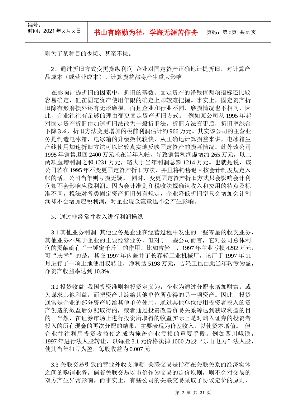 常见利润操纵管理知识方案及财务会计分析_第2页