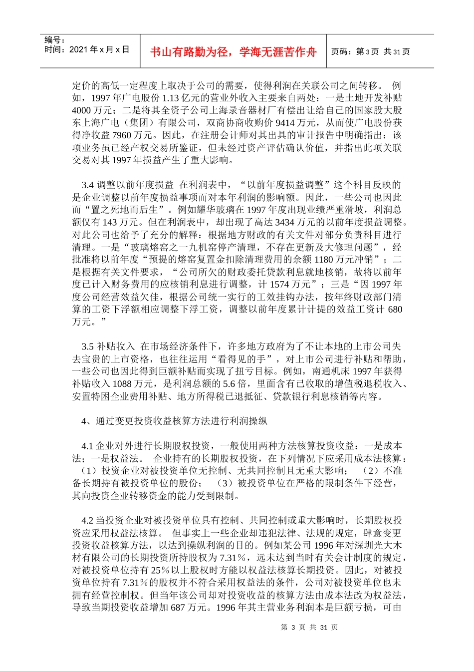常见利润操纵管理知识方案及财务会计分析_第3页