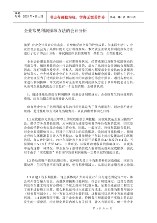 常见利润操纵管理知识方案及财务会计分析