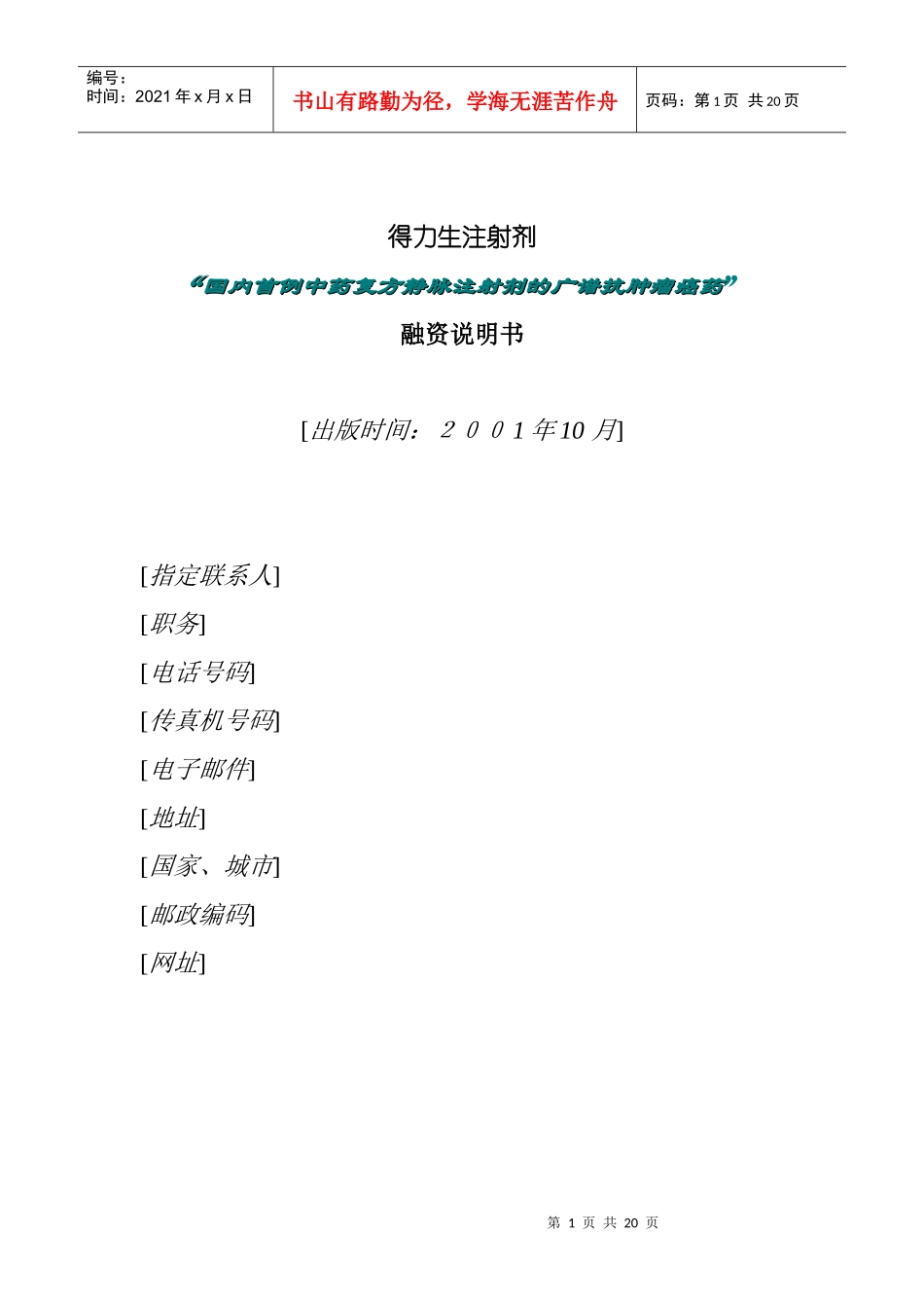 北京某公司融资说明书(doc 15页)_第1页
