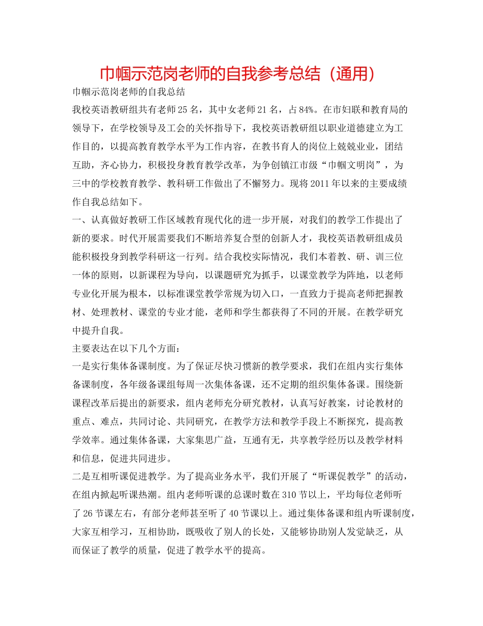 巾帼示范岗教师的自我参考总结（通用）_第1页