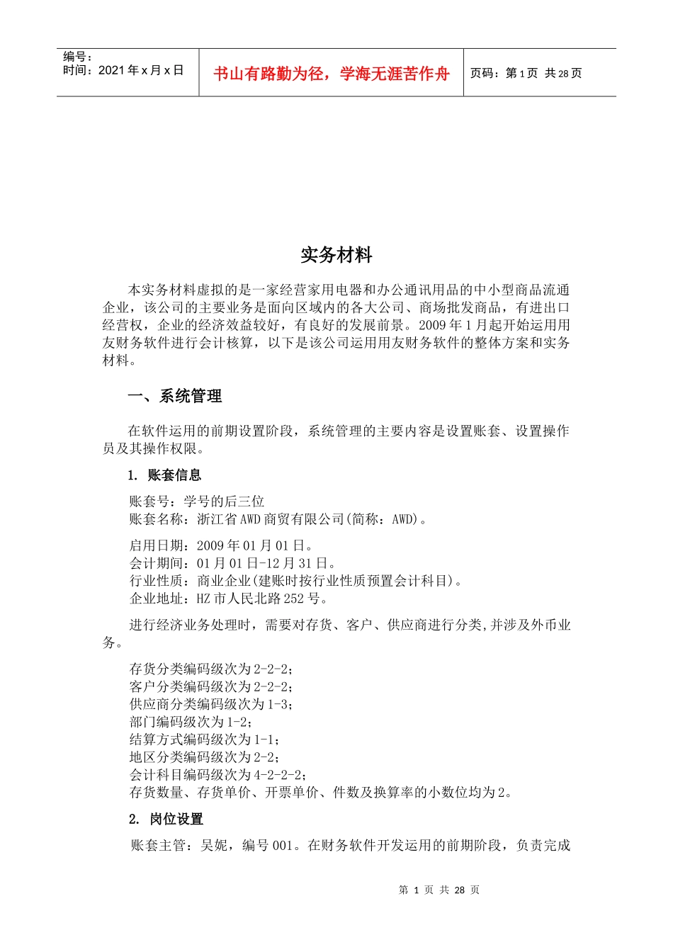 会计电算化的实务材料_第1页