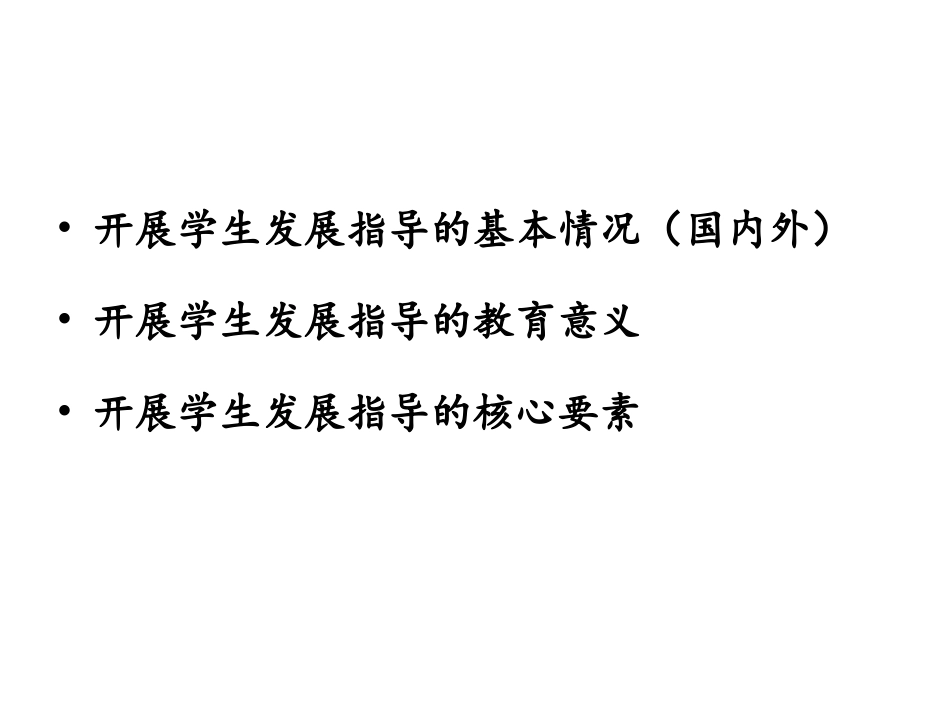 关于学生发展指导的几个问题_第3页