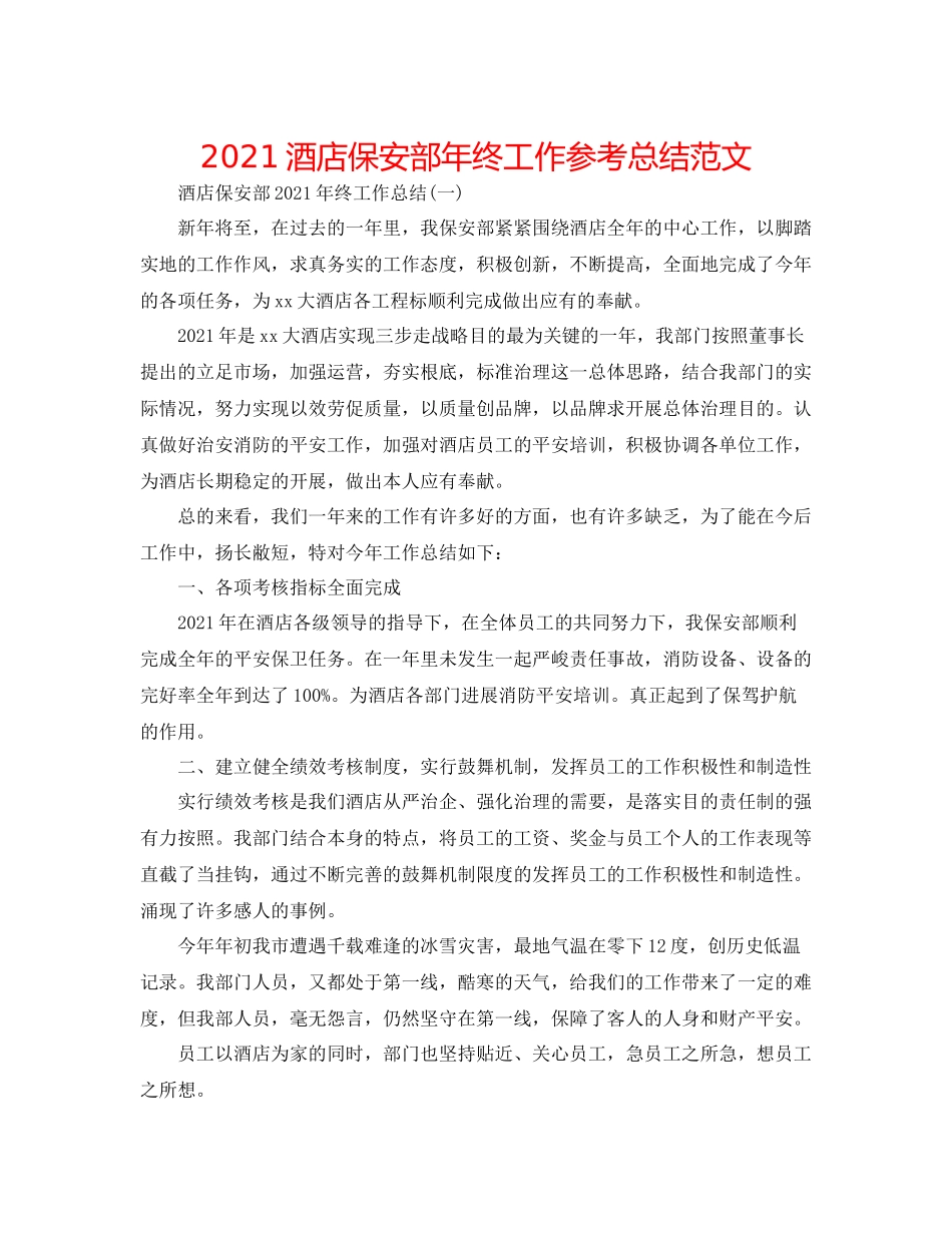 酒店保安部年终工作参考总结范文_第1页