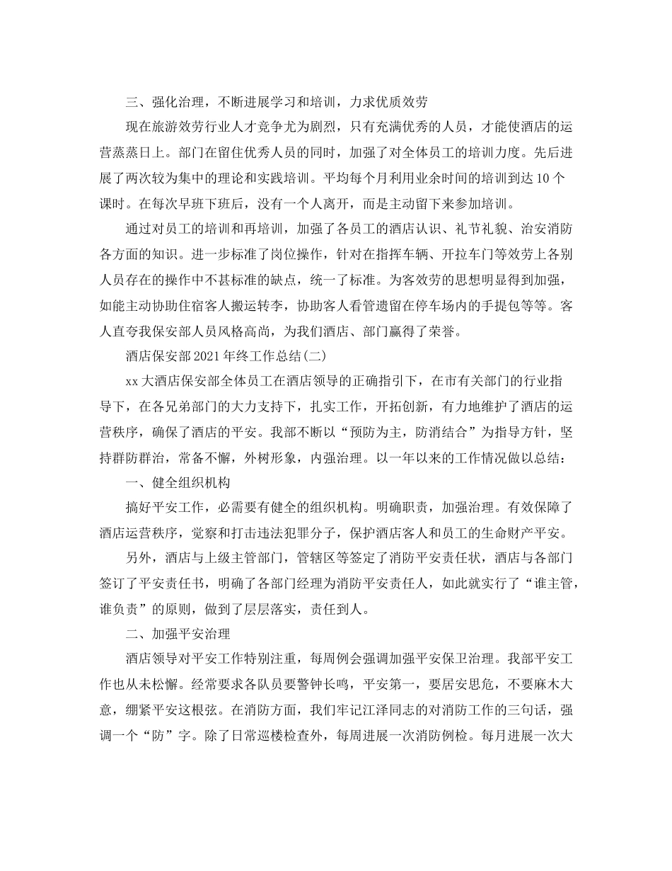 酒店保安部年终工作参考总结范文_第2页