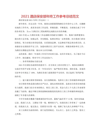 酒店保安部年终工作参考总结范文