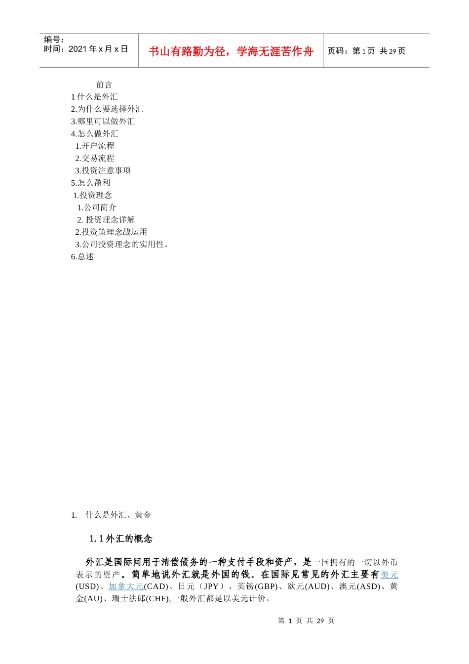 外汇投资计划书_第1页