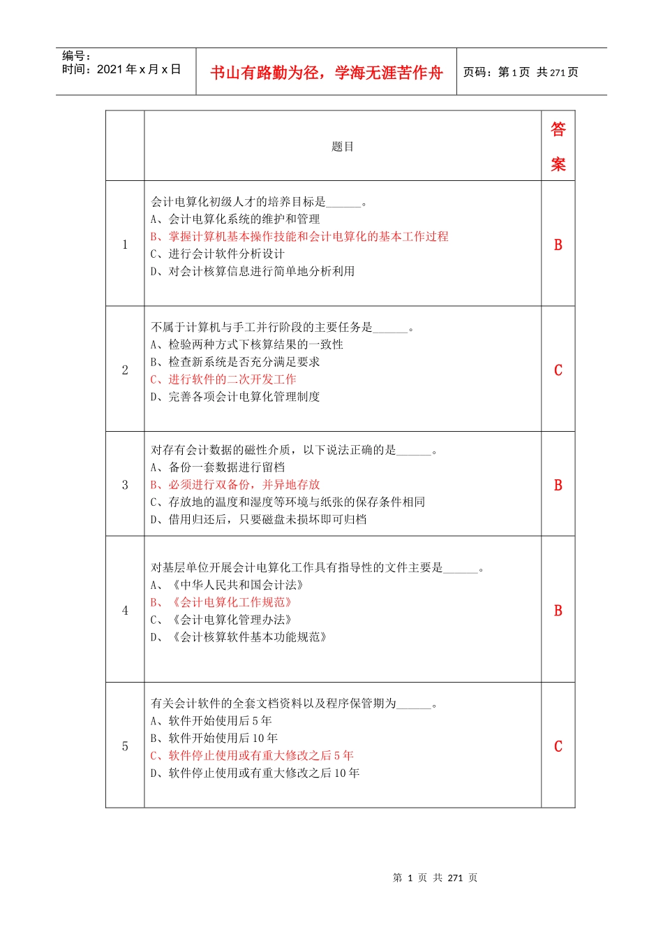 会计电算化机考题库大全1700题_第1页