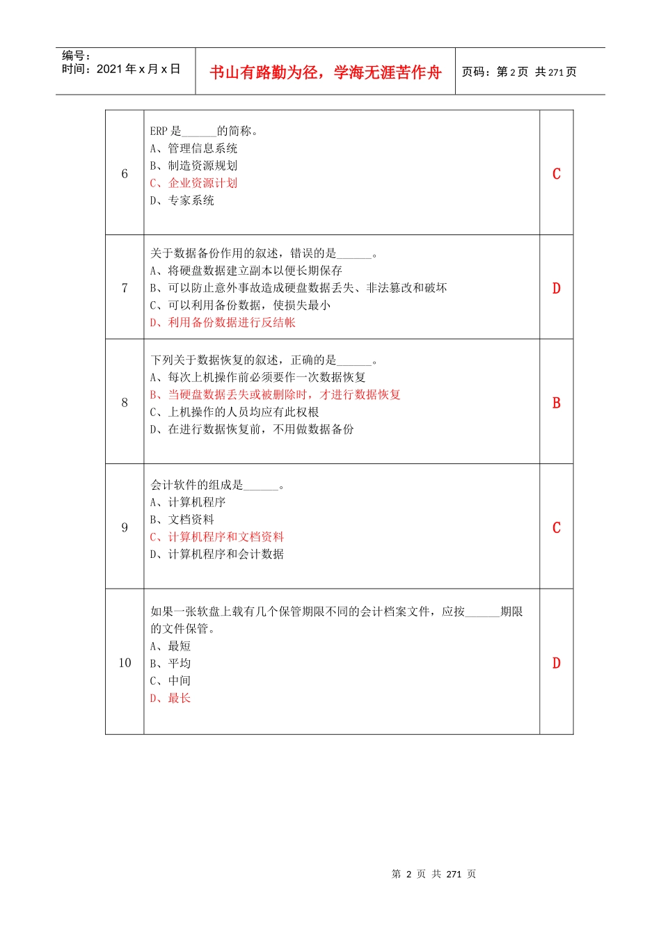 会计电算化机考题库大全1700题_第2页