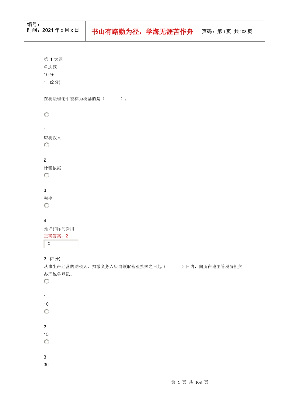 税务会计网络作业答案(最新)_第1页