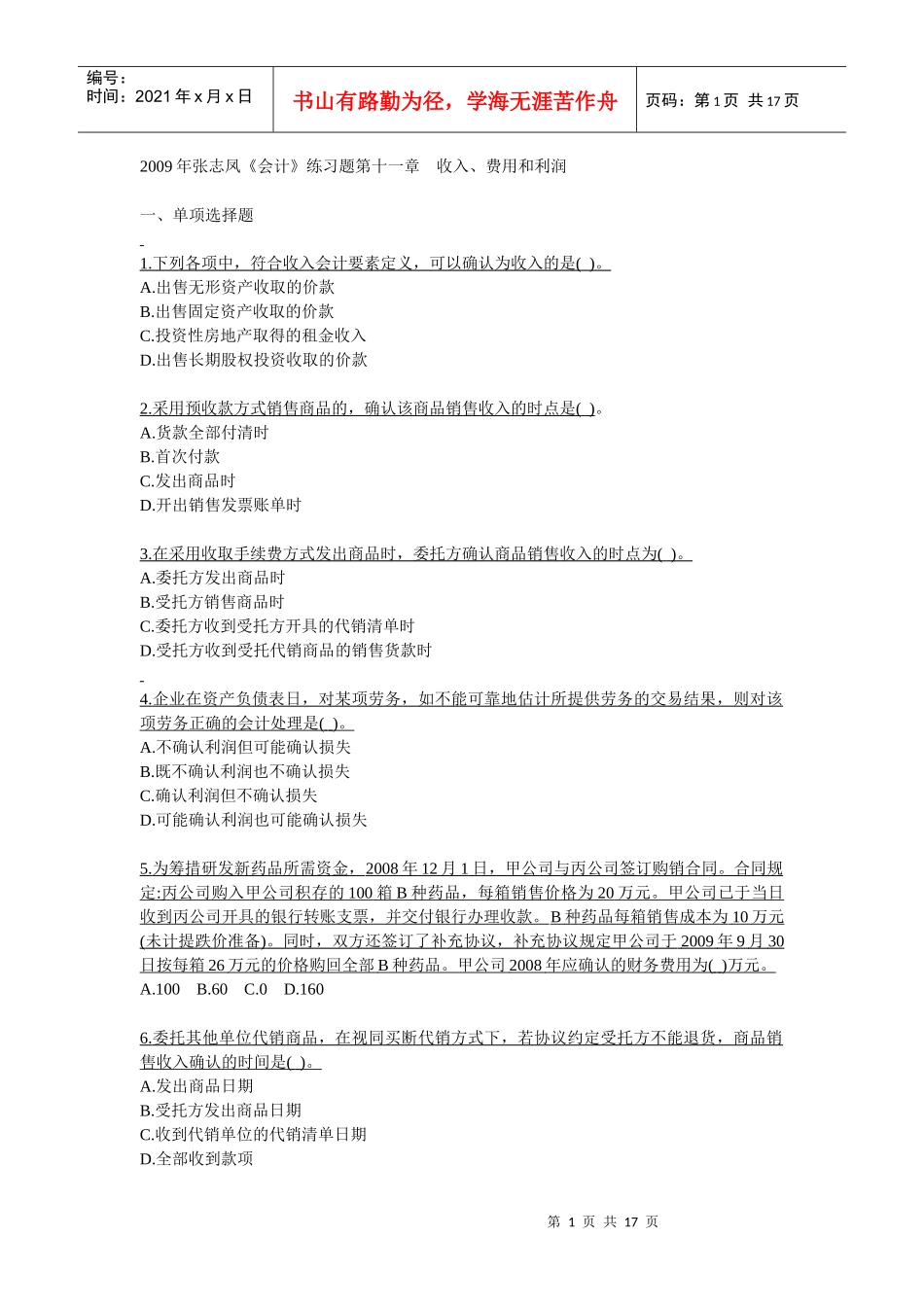 第11章收入、费用和利润(附答案版)_第1页