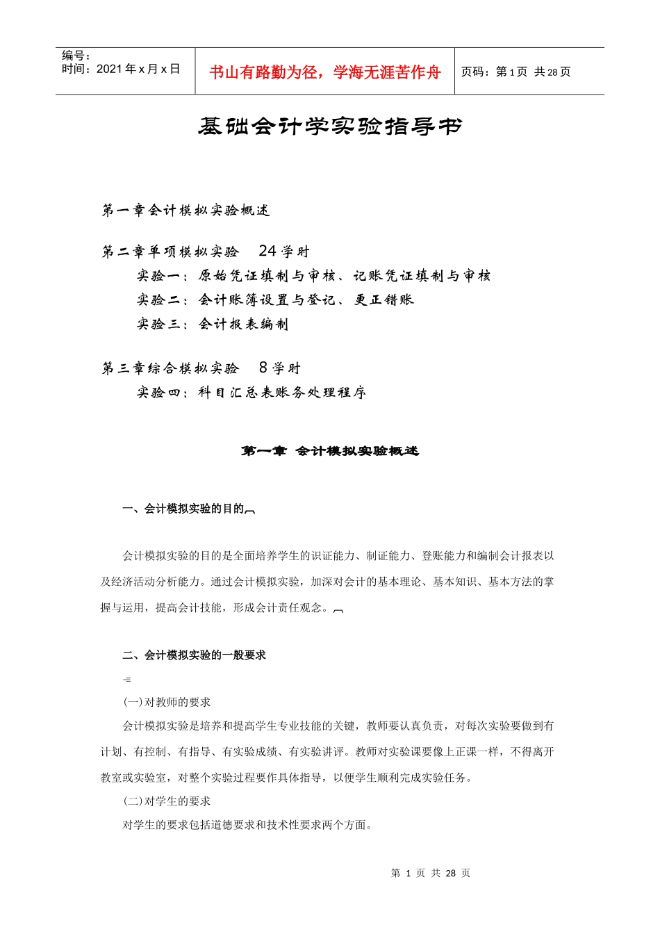 基础会计学实验指导书(doc 27页)_第1页