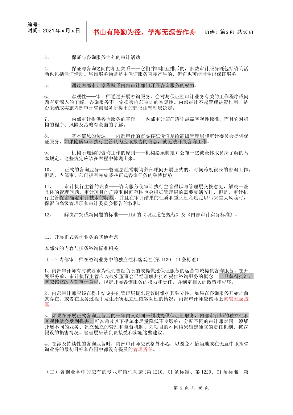 内部审计实务标准化属性概述_第2页