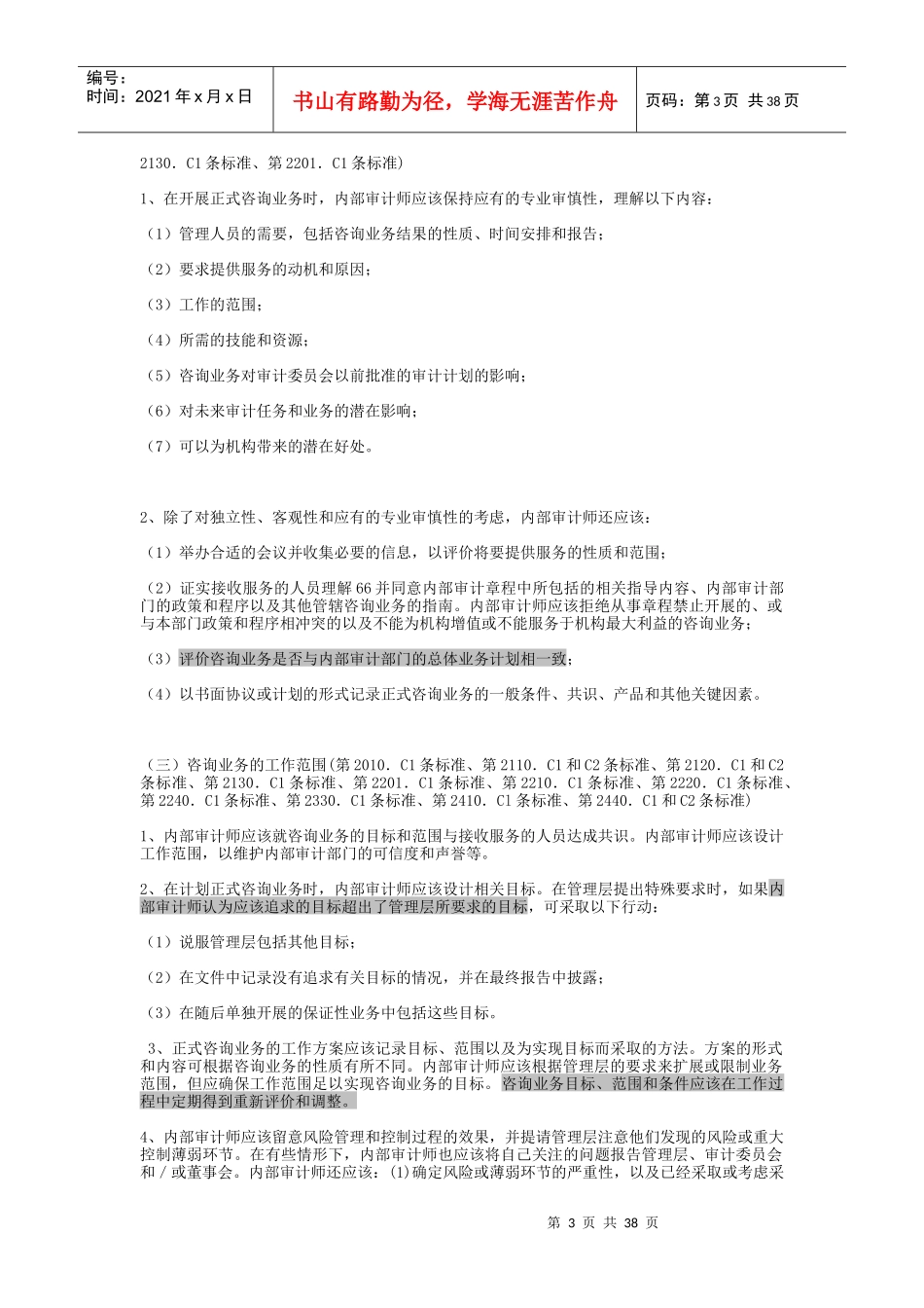 内部审计实务标准化属性概述_第3页