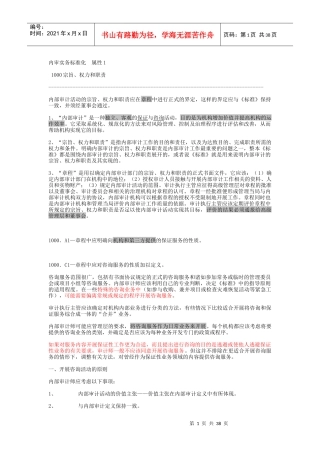 内部审计实务标准化属性概述