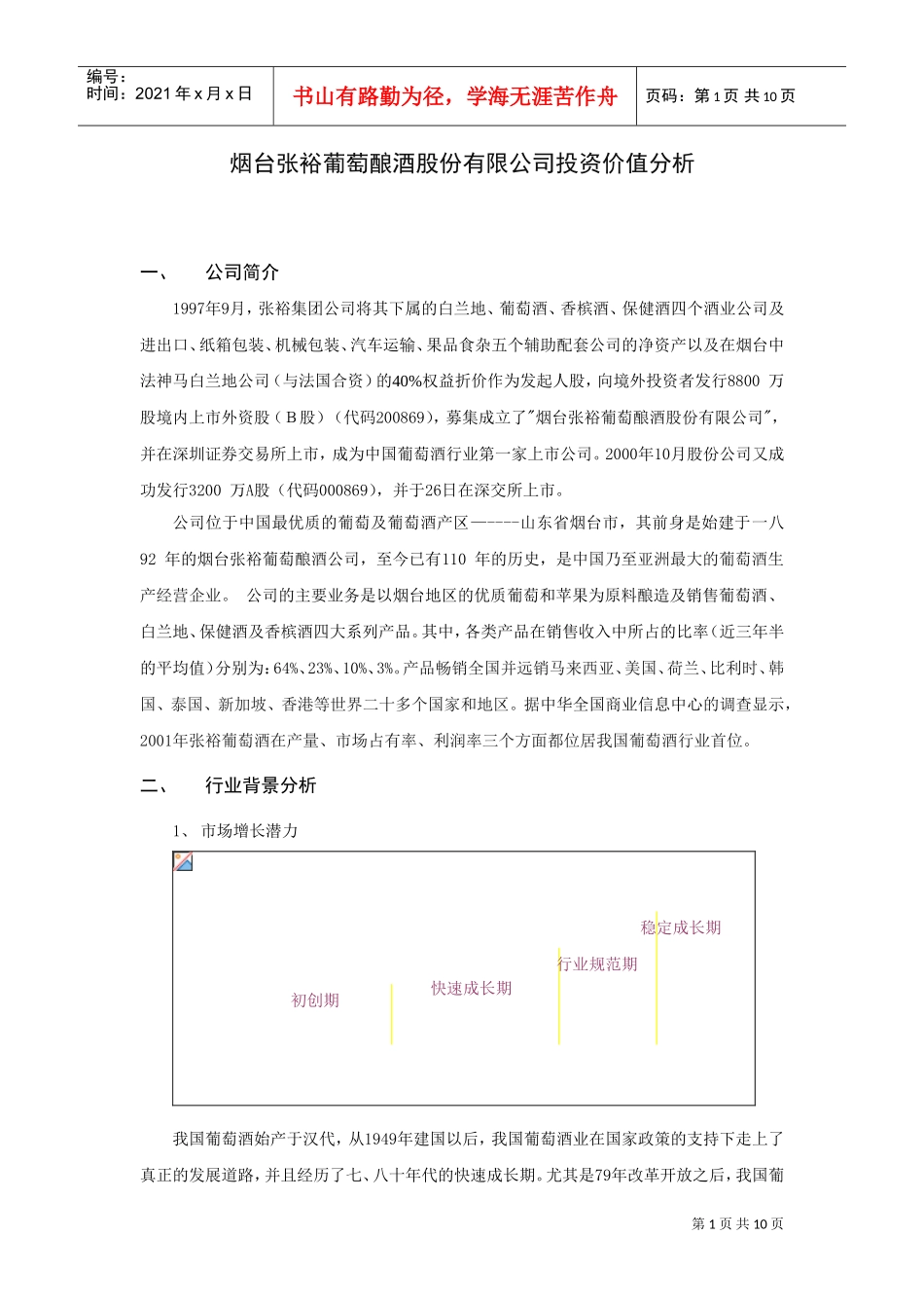 张裕有限公司投资分析_第1页