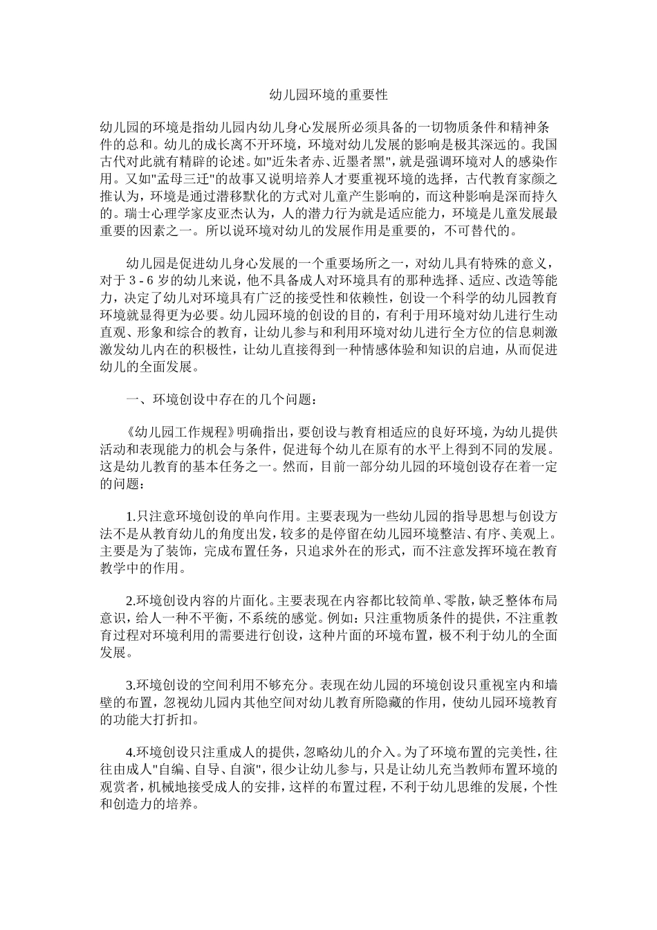 幼儿园环境的重要性_第1页
