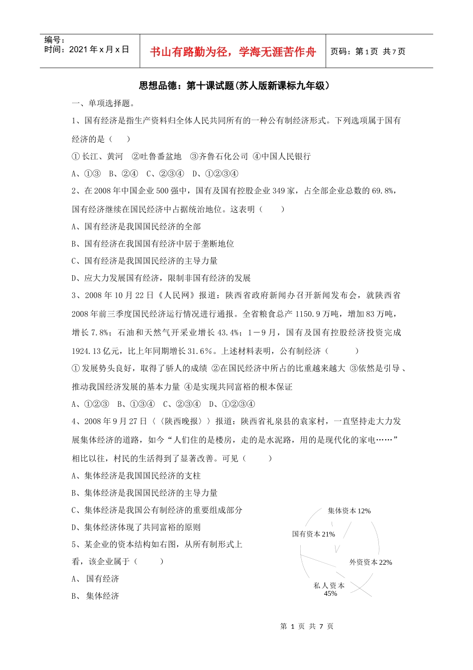 思想品德：第十课试题(苏人版新课标九年级)_第1页