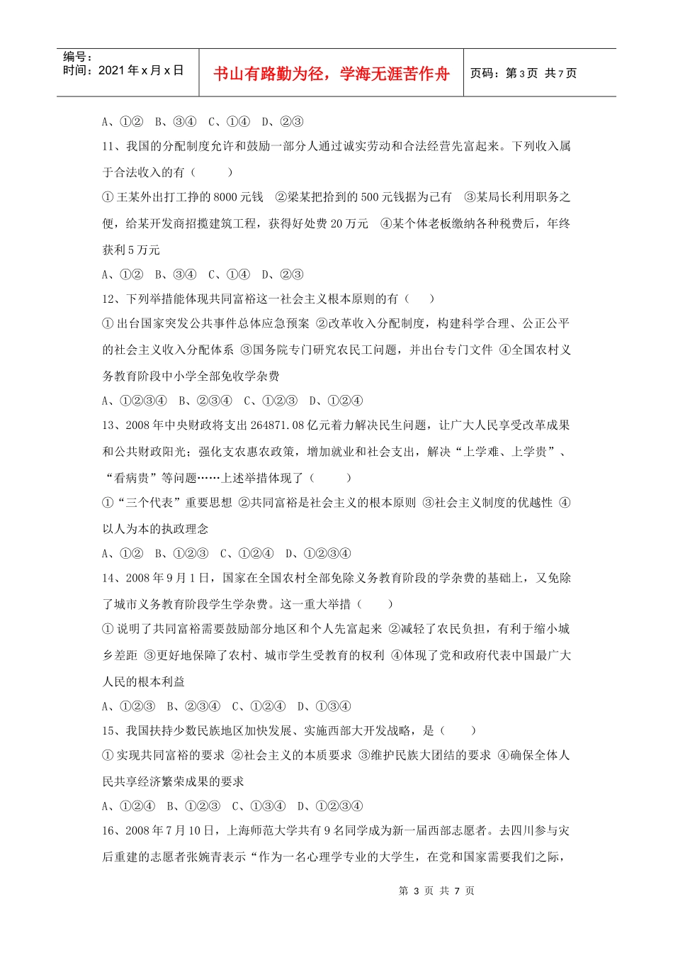 思想品德：第十课试题(苏人版新课标九年级)_第3页