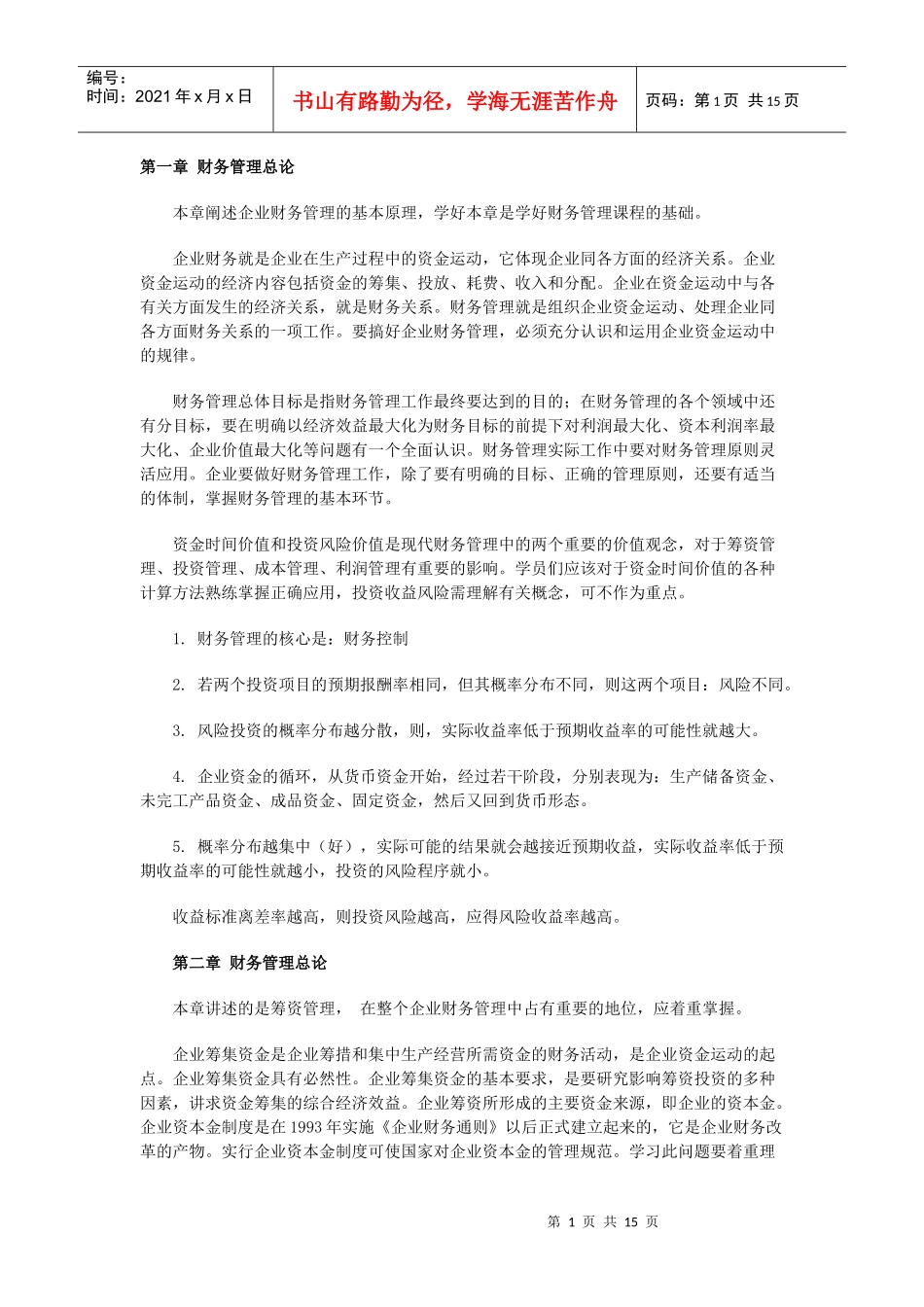 自考“财务管理学”串讲资料_第1页