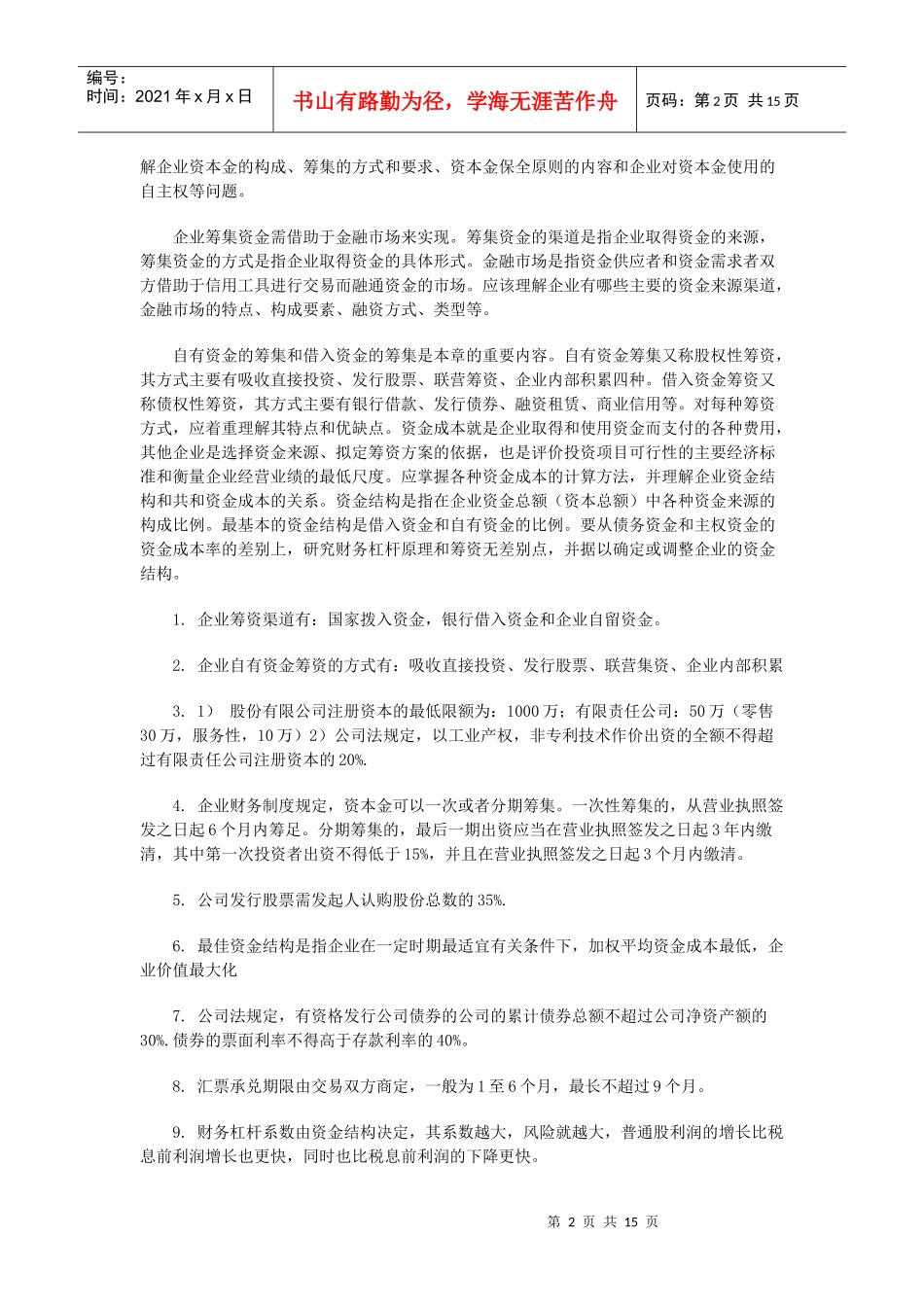 自考“财务管理学”串讲资料_第2页