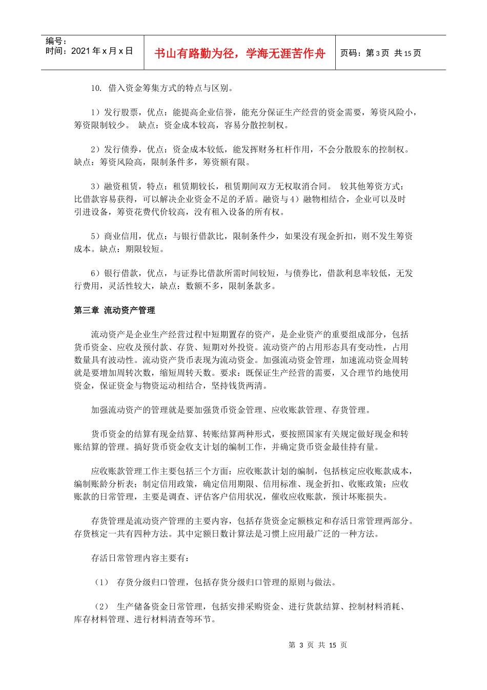 自考“财务管理学”串讲资料_第3页