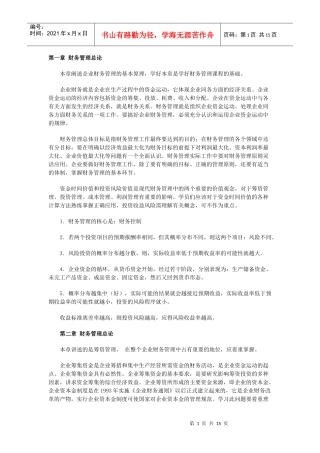 自考“财务管理学”串讲资料