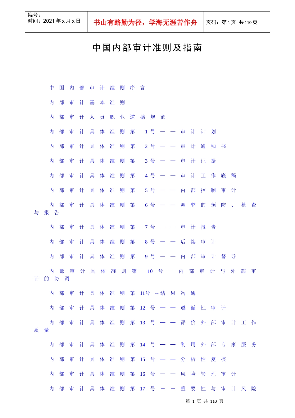 内部审计准则及指南_第1页